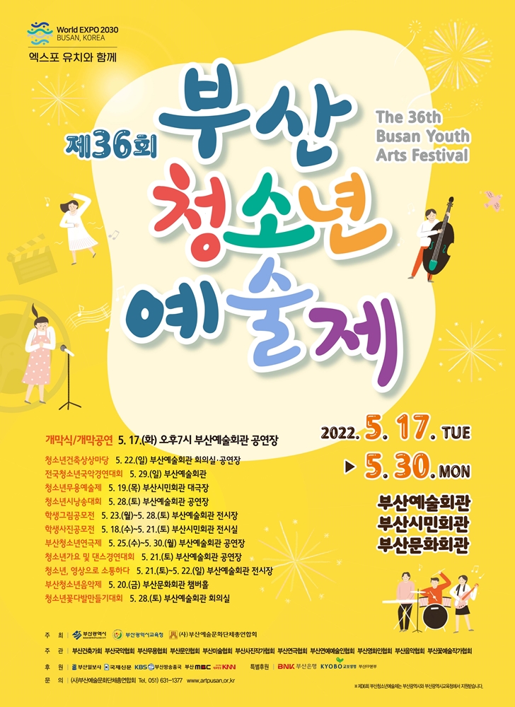 36회 부산청소년예술제 포스터 최종(온라인) 0419